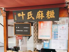 门面-叶氏麻糍(鼓浪屿店)