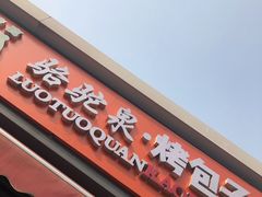 门面-吉利利·烤包子(双井店)