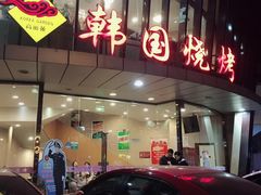 门面-高丽苑韩国烤肉(海昌路旗舰店)