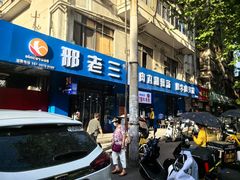 -邢老三肉丸糊辣汤(西安总店)