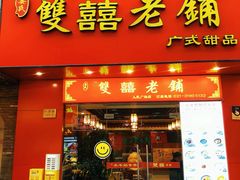 -双喜老铺(人民广场店)