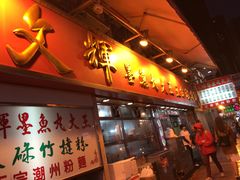 -文辉墨鱼丸大王(铜锣湾渣甸街总店)