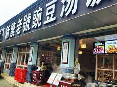 门面-新繁老號豌豆汤饭店·江湖菜(宝光寺店)