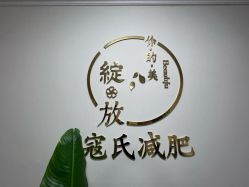 点击看大图 -寇氏减肥