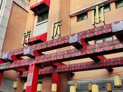 -老通城豆皮大王(吉庆街店)