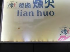 -炼火烤肉店