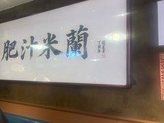 -肥汁米蘭香港米线(宁波路总店)