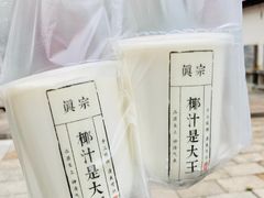 芋圆啵啵椰-眞宗·椰汁是大王(小娄巷店)