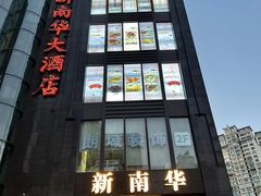 -新南华大酒店(长寿店)