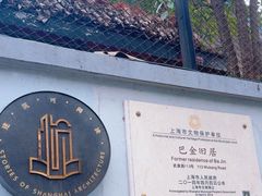 -巴金故居