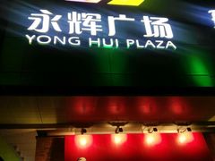 -永辉超市(鲁谷店)
