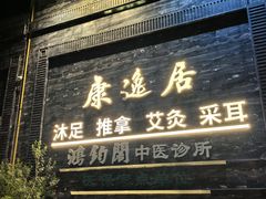 -康逸居·始于2002(海安店)
