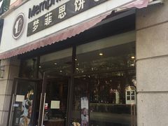门面-梦菲思饼屋(瑞金宾馆店)