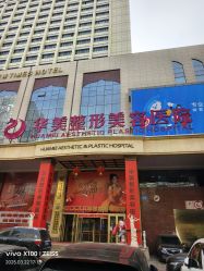 -华美整形美容医院