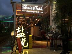 门面-盐说Salt Talk北美风味西餐厅(海上世界店)