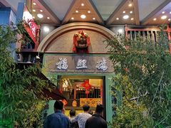 门面-福照楼汽锅鸡·云南特色菜(万达广场店)
