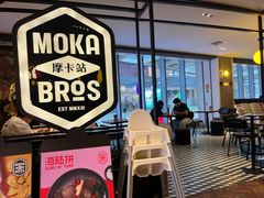 -Moka Bros 摩卡站(西单大悦城店)