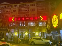 -古洼一锅鲜(总店)