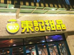 门面-东记甜品(佛山总店)