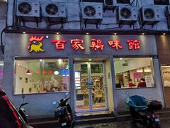 门面-百家鸡味馆(清泰店)