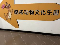 -酷嗒动物文化乐园(cutezoo西溪乐天城店)