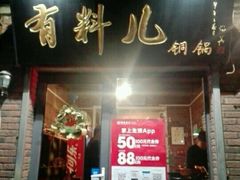 -有料儿铜锅(白堤路店)