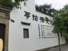 -梦姑塘文化公园
