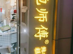 门面-鲍师傅糕点(观前街店)