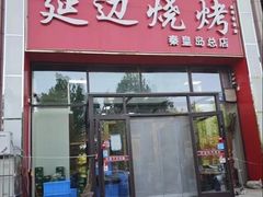 -延边烧烤•8年匠心(秦皇岛总店)