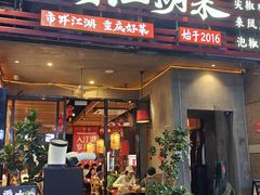 -兔槽江湖菜·重庆璧山兔(水围店)