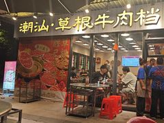 -潮汕•草根牛肉档(中江路店)