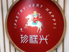 -珍糕兴(三林店)