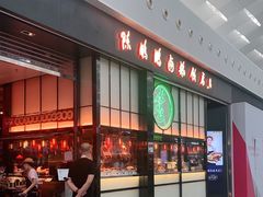 -陈鹏鹏潮汕菜(宝安机场T3航站楼店)