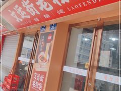 门面-文运街老粉店(文运街店)