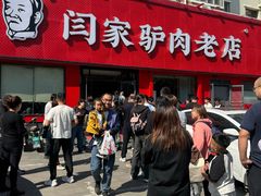 -闫家驴肉老店(华电一校店)