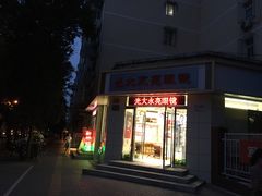 -光大永亮眼镜(三四条社区店)