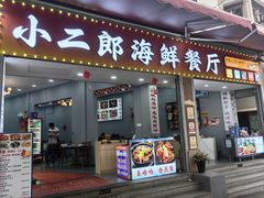 -小二郎私房菜(鼓浪屿店)