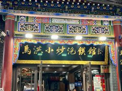 -清真·马洪小炒泡馍馆(钟楼回民街店)