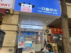 门面-一只酸奶牛(春熙路店)
