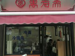 -万寿斋(山阴路店)