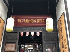 门面-新万鑫银丝面·非遗无锡味(惠山古镇店)