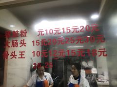 门面-守英猪脏粉(仓桥街店)