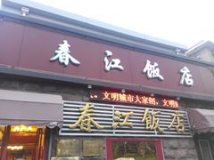 -春江饭店(共青团路总店)