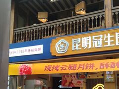-昆明冠生园·蛋糕·面包(南强街店)