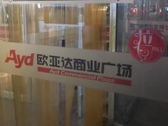 -欧亚达商业广场(红桥店)