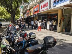 -固海糕团店