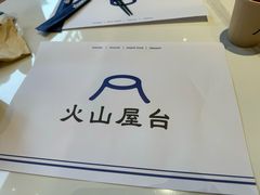 -火山屋台(新街口店)