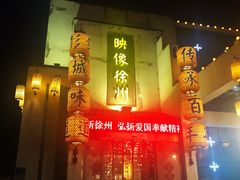 -映像徐州(滨湖店)