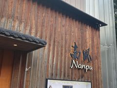 -南风(淮海街店)