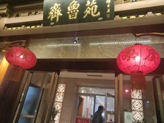 -山东宾馆·齐鲁苑餐厅
